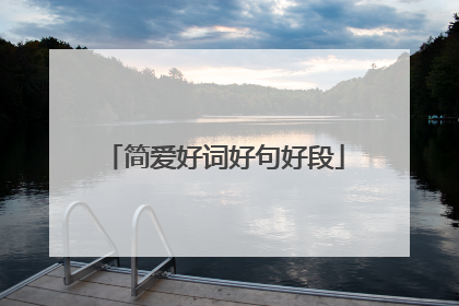 简爱好词好句好段