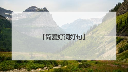 简爱好词好句