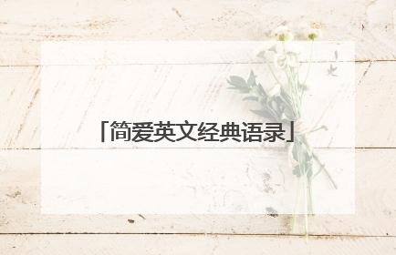 简爱英文经典语录