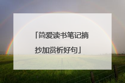 简爱读书笔记摘抄加赏析好句
