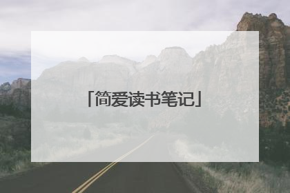 简爱读书笔记