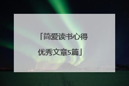 简爱读书心得优秀文章5篇