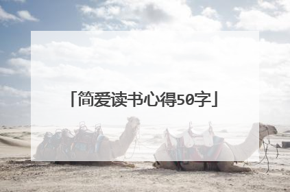 简爱读书心得50字