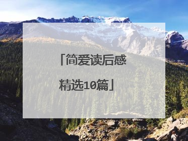 简爱读后感精选10篇