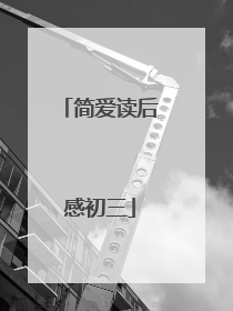 简爱读后感初三