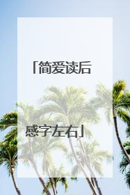简爱读后感字左右