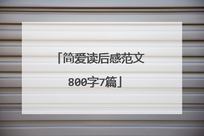 简爱读后感范文800字7篇