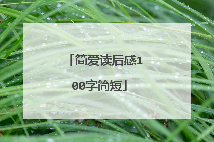 简爱读后感100字简短