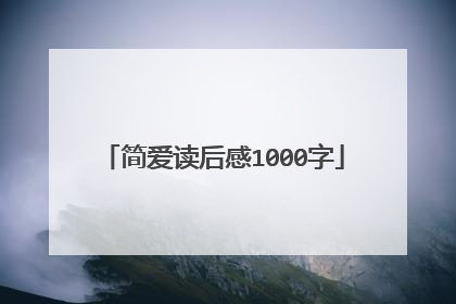 简爱读后感1000字