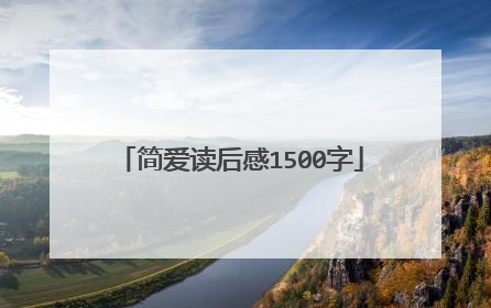 简爱读后感1500字