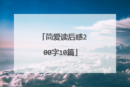 简爱读后感200字10篇