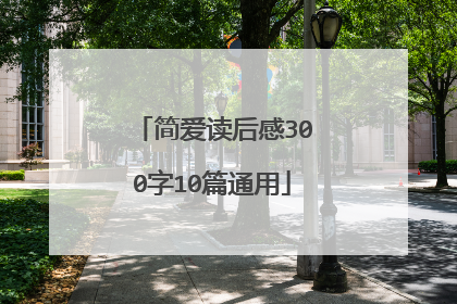 简爱读后感300字10篇通用