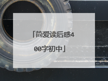 简爱读后感400字初中