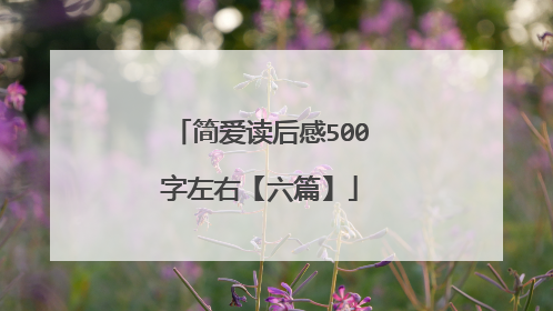 简爱读后感500字左右【六篇】