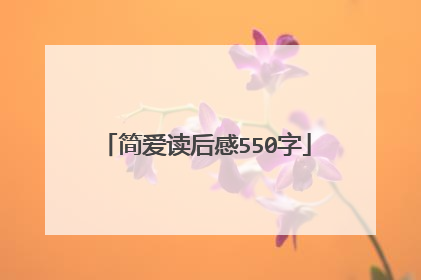 简爱读后感550字