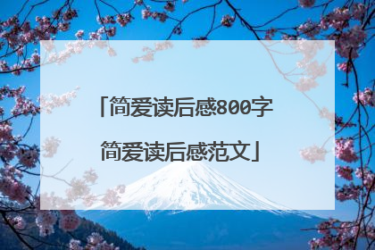 简爱读后感800字 简爱读后感范文