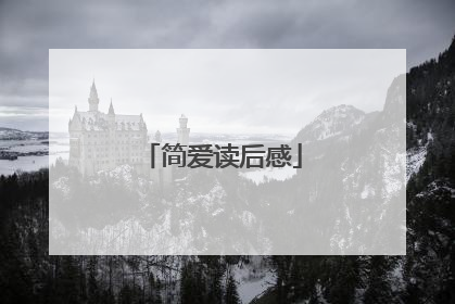 简爱读后感