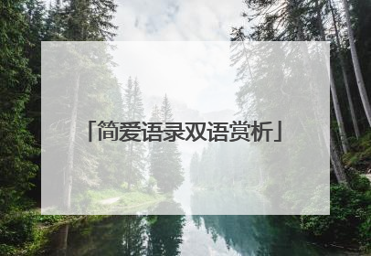 简爱语录双语赏析