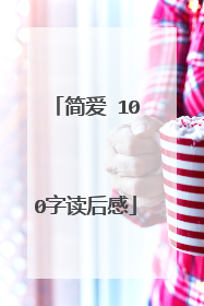 简爱 100字读后感