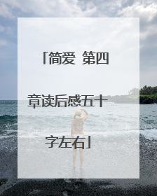 简爱 第四章读后感五十字左右