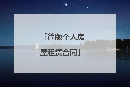 简版个人房屋租赁合同