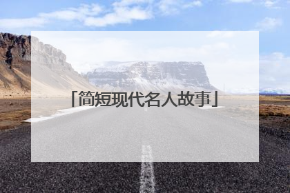 简短现代名人故事