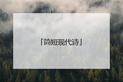 简短现代诗