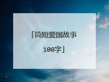简短爱国故事  100字