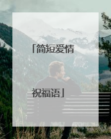 简短爱情祝福语