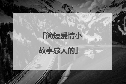 简短爱情小故事感人的