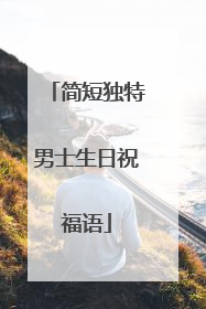简短独特男士生日祝福语
