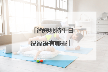 简短独特生日祝福语有哪些