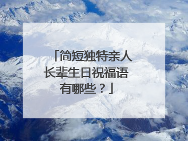 简短独特亲人长辈生日祝福语有哪些？