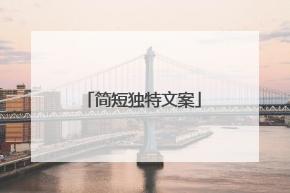 简短独特文案