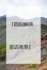 简短睡前童话故事