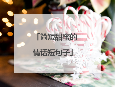 简短甜蜜的情话短句子