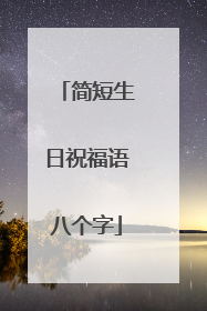 简短生日祝福语八个字