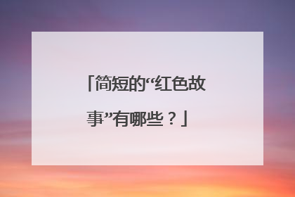 简短的“红色故事”有哪些?