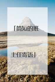 简短的班主任寄语