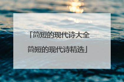简短的现代诗大全 简短的现代诗精选