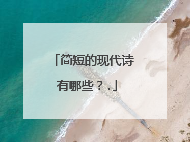 简短的现代诗有哪些？.