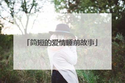 简短的爱情睡前故事