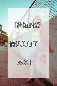 简短的爱情优美句子35条