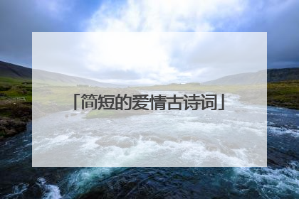 简短的爱情古诗词