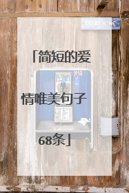 简短的爱情唯美句子68条