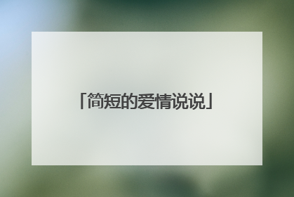 简短的爱情说说