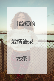 简短的爱情语录75条