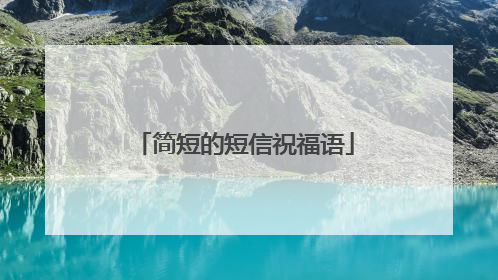 简短的短信祝福语