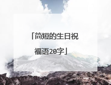 简短的生日祝福语20字