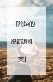 简短的祝福语唯美